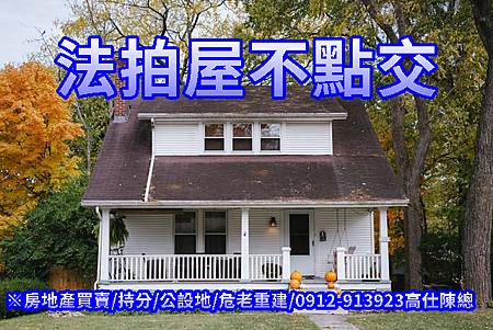 法拍屋不點交(示意照非物件) 法拍屋不點交(示意照非物件)