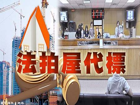 法拍屋代標 法拍屋代標