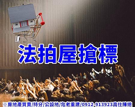 法拍屋搶標(示意圖)