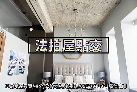 法拍屋點交(示意照)