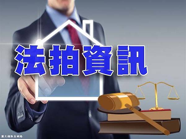 法拍資訊(示意圖)