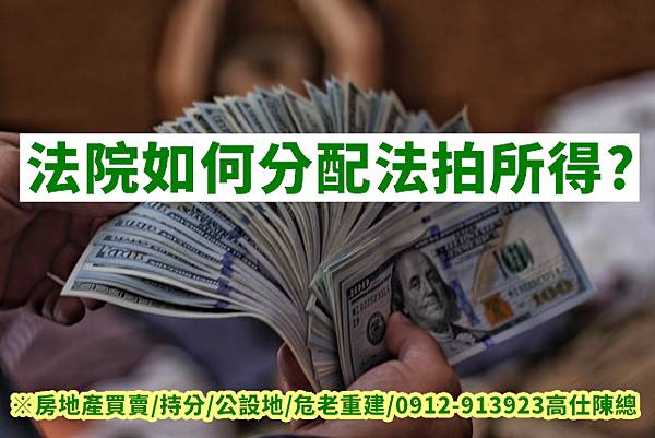 法院如何分配法拍所得(示意照) 法院如何分配法拍所得(示意照)