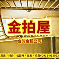 金拍屋(示意圖)