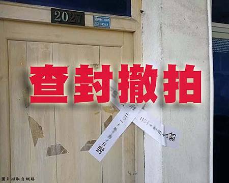 查封撤拍(示意圖)