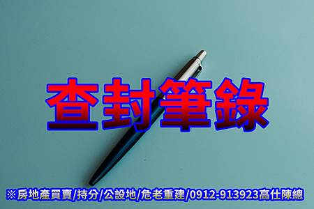 查封筆錄(示意圖)