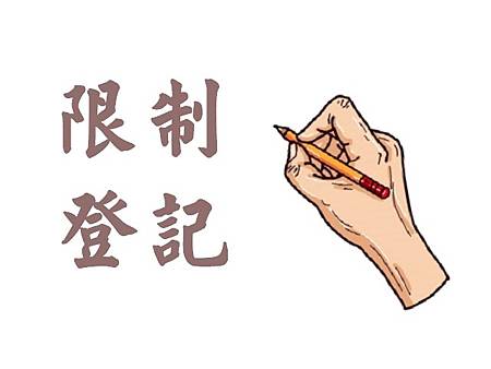 限制登記(示意圖) 限制登記(示意圖)