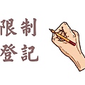 限制登記(示意圖)