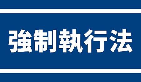 強制執行法(示意圖)