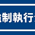 強制執行法(示意圖)