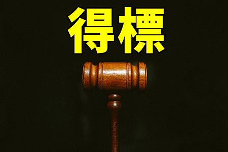 得標(示意圖)