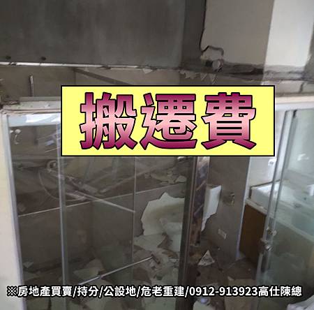 搬遷費(示意照) 搬遷費(示意照)