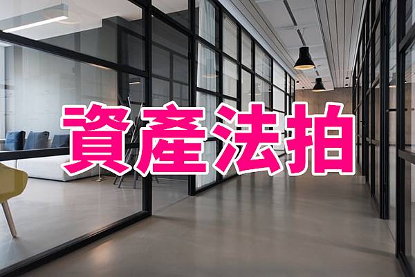 資產法拍(示意照非物件) 資產法拍(示意照非物件)