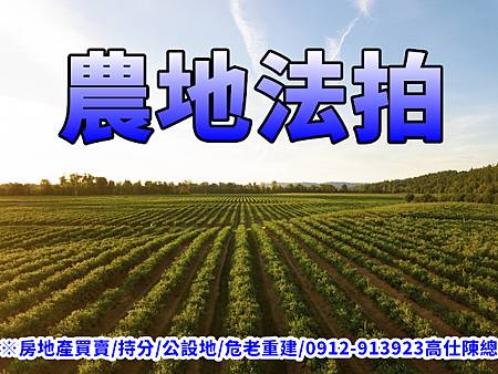 農地法拍(示意照非物件) 農地法拍(示意照非物件)