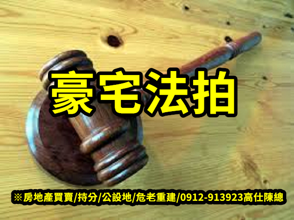 豪宅法拍(示意圖)