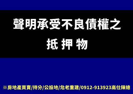 聲明承受不良債權之抵押物(示意圖)