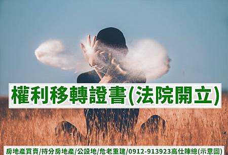 權利移轉證書(法院開立) 權利移轉證書(法院開立)