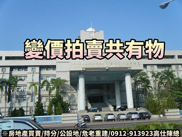 變價拍賣共有物(示意照.非物件) 變價拍賣共有物(示意照.非物件)