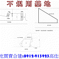 不規則基地(示意圖)