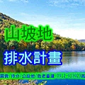 山坡地排水計畫(示意圖)