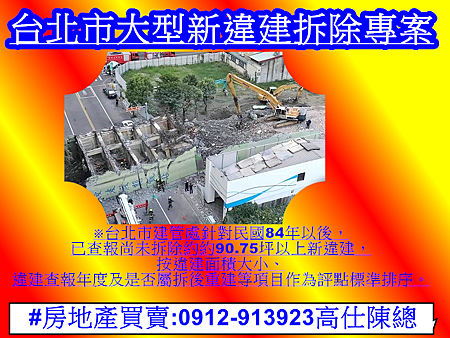 台北市大型新違建拆除專案(示意圖)