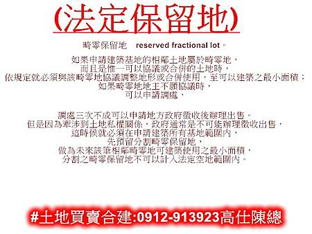 法定保留地(畸零保留地) 法定保留地(畸零保留地)