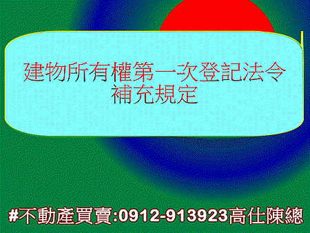 建物所有權第一次登記法令補充規定