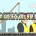 建築技術規則