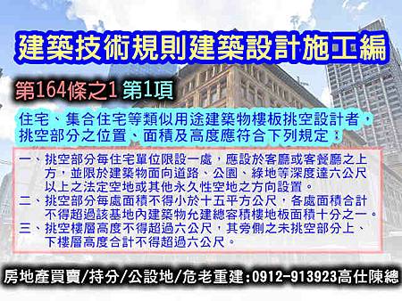 建築技術規則建築設計施工編第164條之1第1項