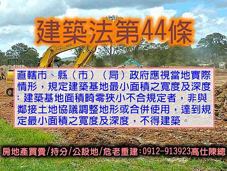 建築法第44條(示意圖) 建築法第44條(示意圖)