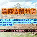 建築法第46條