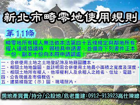 新北市畸零地使用規則第11條 新北市畸零地使用規則第11條
