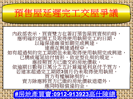 預售屋延遲完工交屋爭議(示意圖)