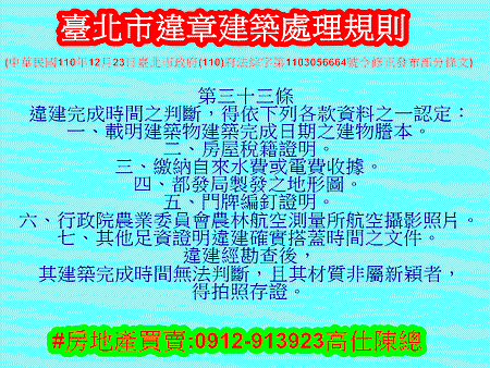 臺北市違章建築處理規則弟33條