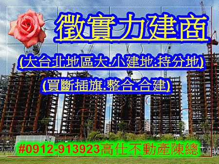 徵實力建商(示意圖)