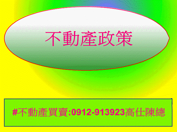 不動產政策(示意圖).jpg