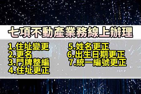 七項不動產業務線上辦理 七項不動產業務線上辦理