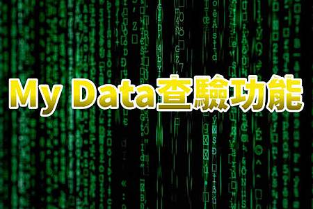 My Data查驗功能 My Data查驗功能
