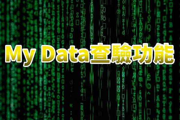 My Data查驗功能 My Data查驗功能