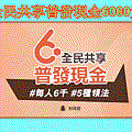 全民共享普發現金6000元