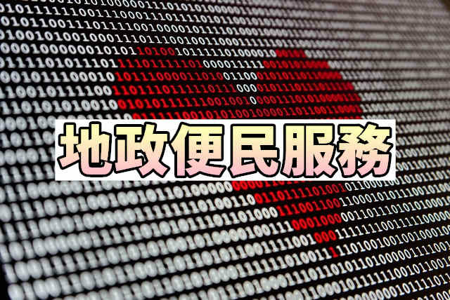 地政便民服務.jpg