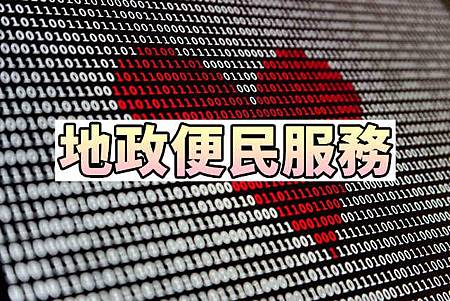 地政便民服務 地政便民服務