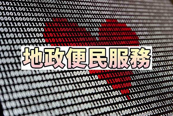 地政便民服務.jpg 地政便民服務.jpg