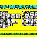 地政跨縣市案件代收服務