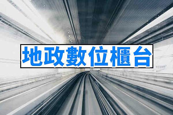 地政數位櫃台..jpg 地政數位櫃台..jpg