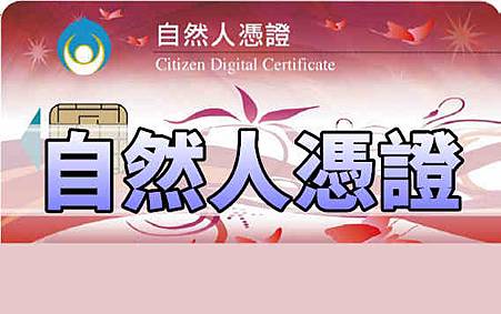 自然人憑證 自然人憑證