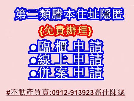 第二類謄本住址隱匿(示意圖) 第二類謄本住址隱匿(示意圖)