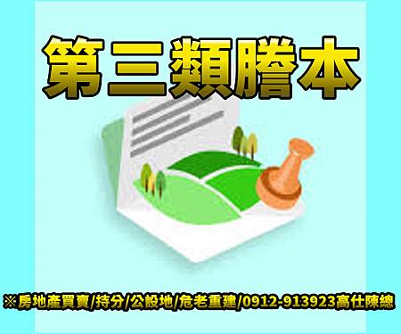 第三類謄本 第三類謄本