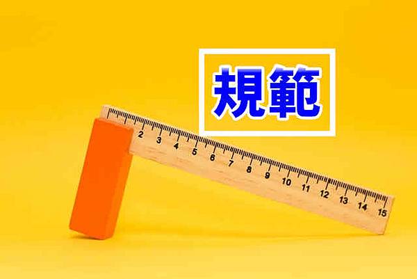 規範.jpg 規範.jpg