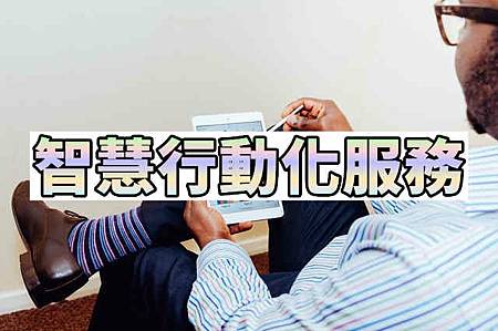 智慧行動化服務 智慧行動化服務