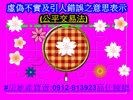 虛偽不實及引人錯誤之意思表示(示意圖) 虛偽不實及引人錯誤之意思表示(示意圖)